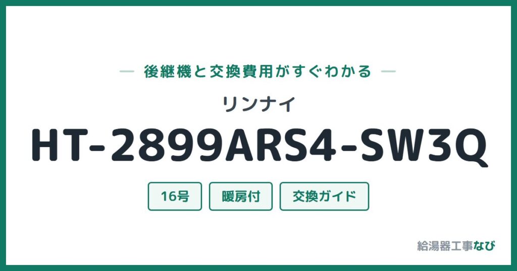 リンナイ HT-2899ARS4-SW3Qの後継機と交換費用ガイド