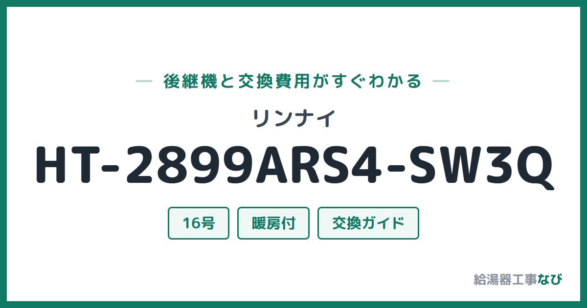 リンナイ HT-2899ARS4-SW3Qの後継機と交換費用ガイド
