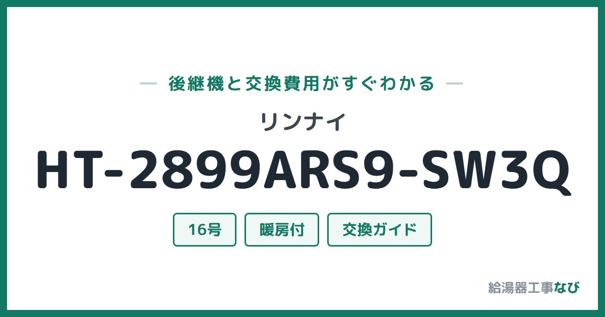 リンナイ HT-2899ARS9-SW3Qの後継機と交換費用ガイド