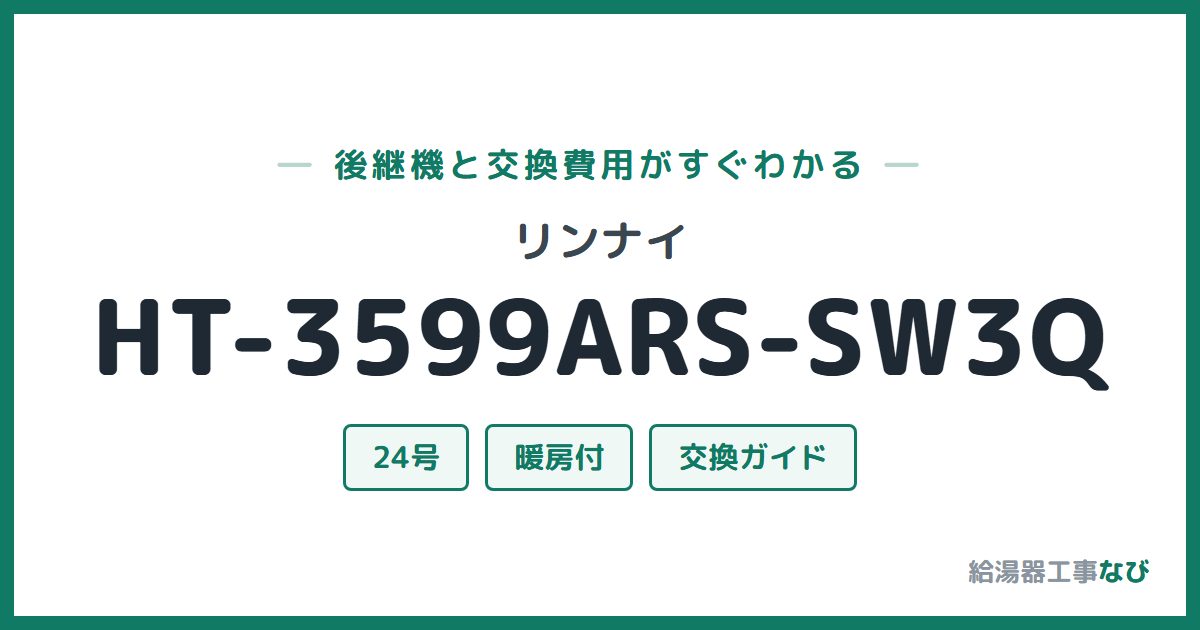 リンナイ HT-3599ARS-SW3Qの後継機と交換費用ガイド