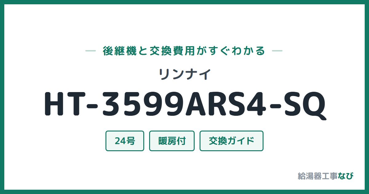 リンナイ HT-3599ARS4-SQの後継機と交換費用ガイド