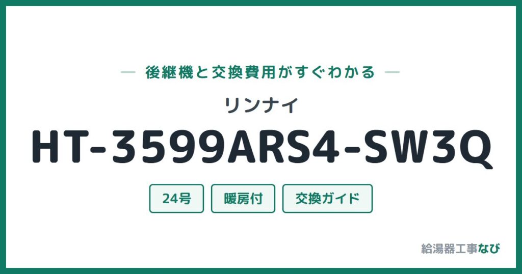 リンナイ HT-3599ARS4-SW3Qの後継機と交換費用ガイド