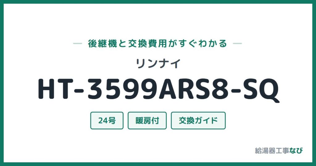 リンナイ HT-3599ARS8-SQの後継機と交換費用ガイド