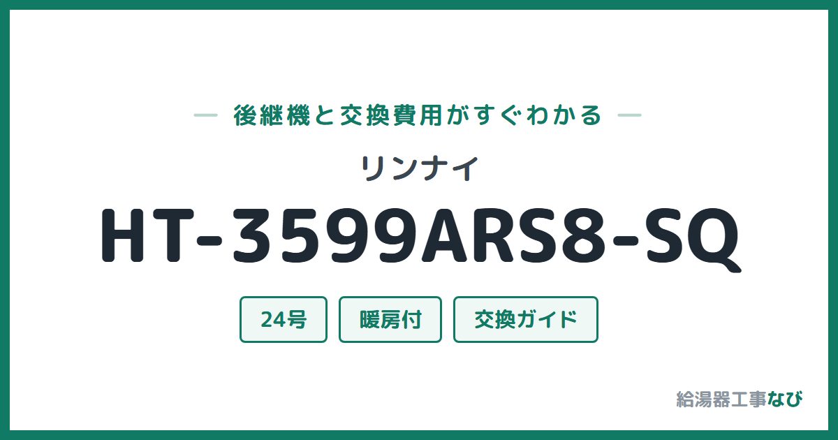 リンナイ HT-3599ARS8-SQの後継機と交換費用ガイド