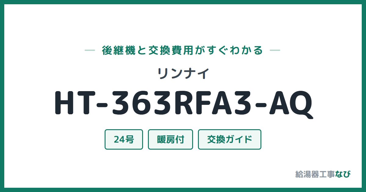 リンナイ HT-363RFA3-AQの後継機と交換費用ガイド