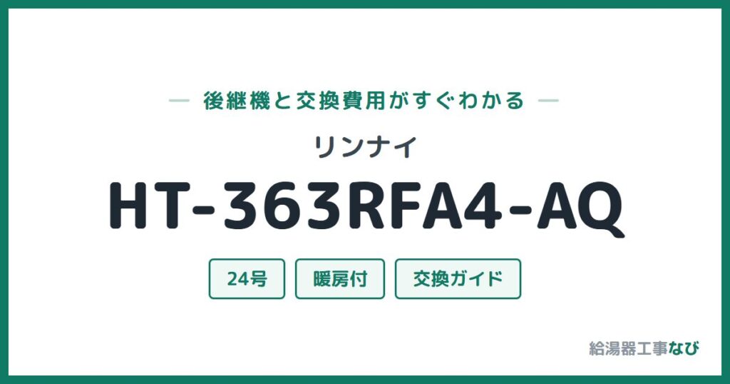 リンナイ HT-363RFA4-AQの後継機と交換費用ガイド
