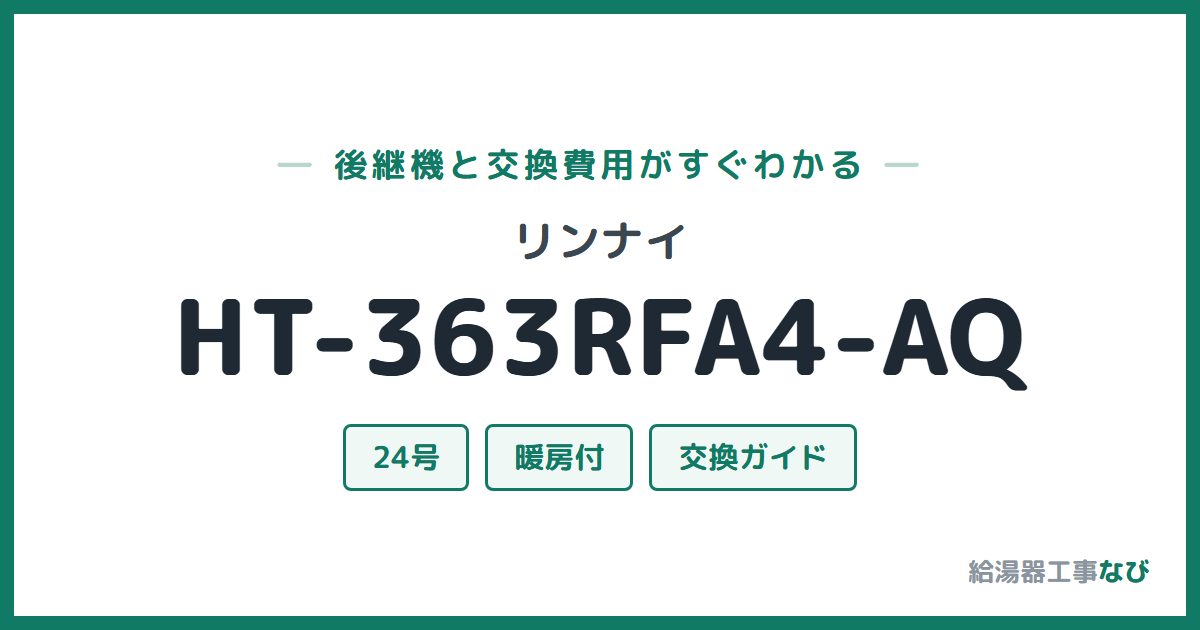 リンナイ HT-363RFA4-AQの後継機と交換費用ガイド