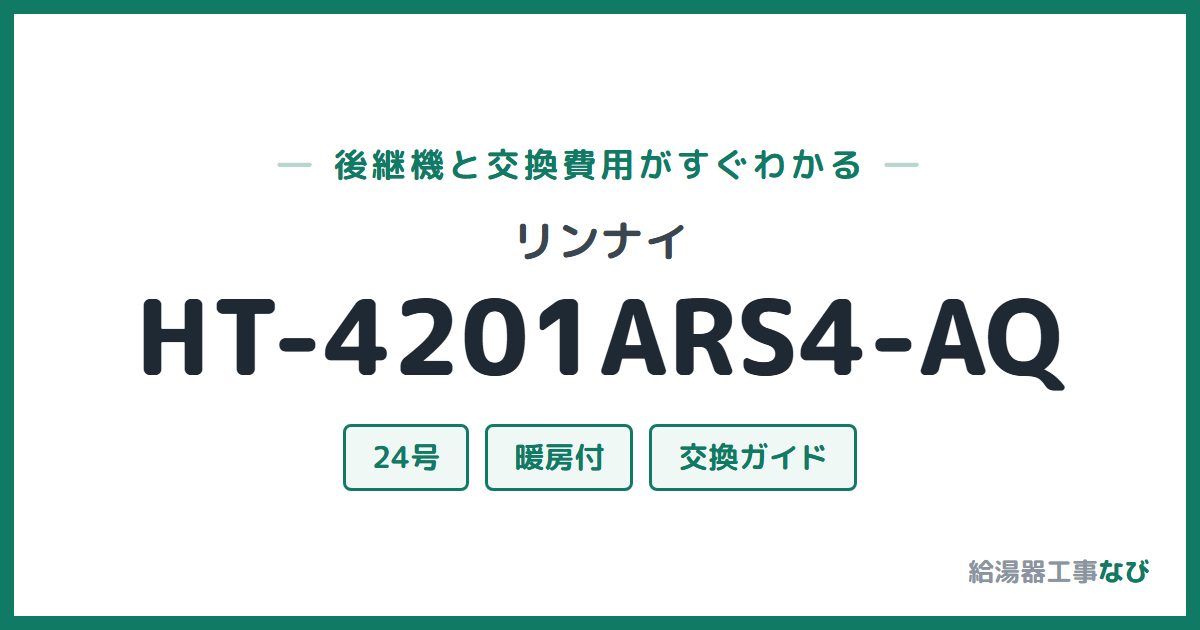 リンナイ HT-4201ARS4-AQの後継機と交換費用ガイド