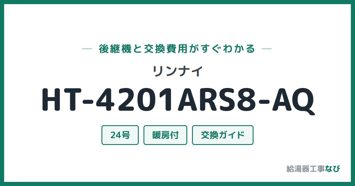 リンナイ HT-4201ARS8-AQの後継機と交換費用ガイド