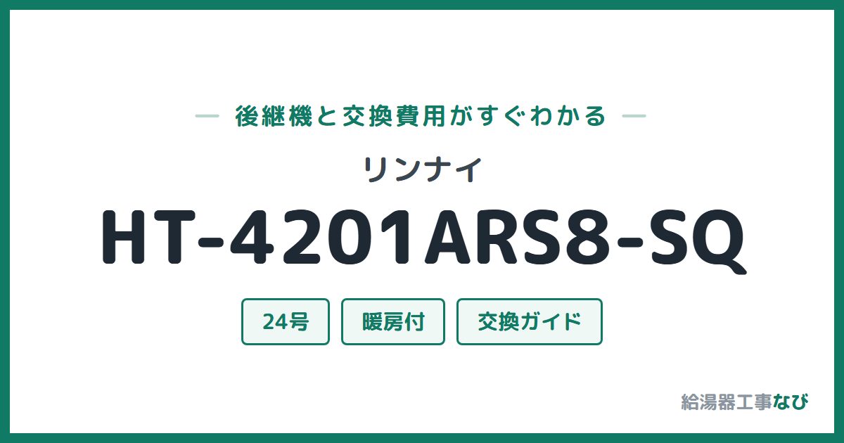 リンナイ HT-4201ARS8-SQの後継機と交換費用ガイド