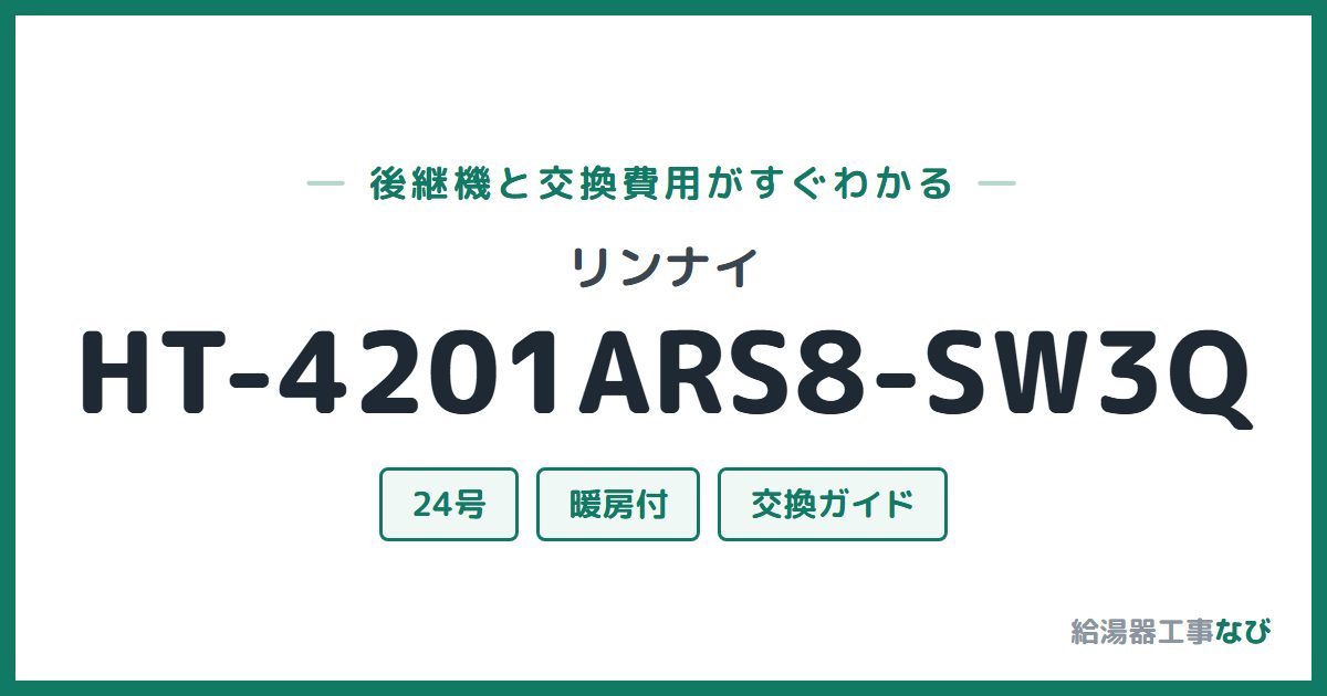 リンナイ HT-4201ARS8-SW3Qの後継機と交換費用ガイド