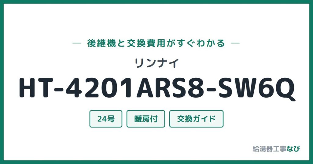 リンナイ HT-4201ARS8-SW6Qの後継機と交換費用ガイド