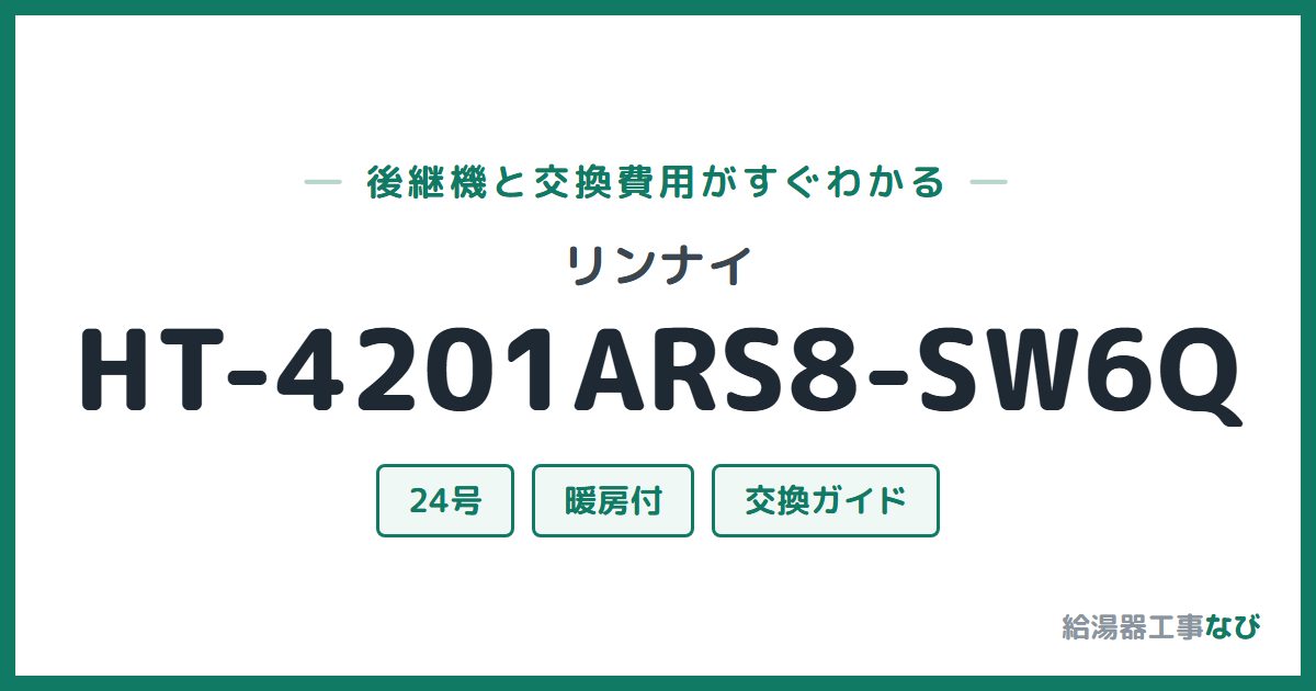 リンナイ HT-4201ARS8-SW6Qの後継機と交換費用ガイド