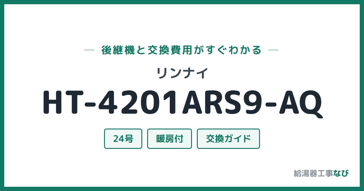 リンナイ HT-4201ARS9-AQの後継機と交換費用ガイド