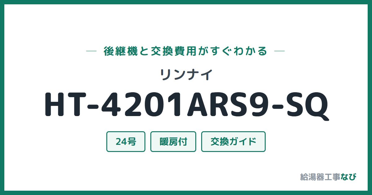 リンナイ HT-4201ARS9-SQの後継機と交換費用ガイド