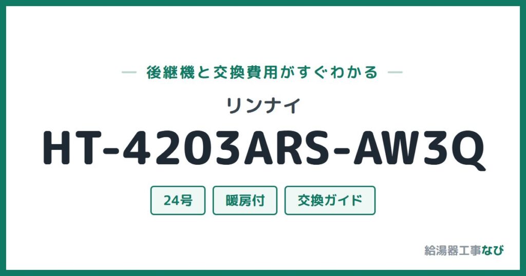 リンナイ HT-4203ARS-AW3Qの後継機と交換費用ガイド