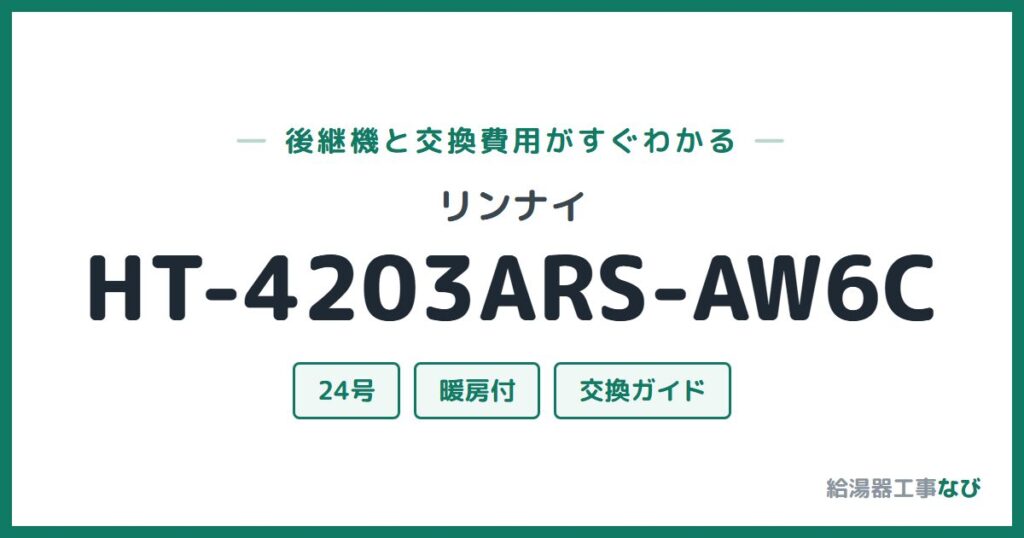リンナイ HT-4203ARS-AW6Cの後継機と交換費用ガイド