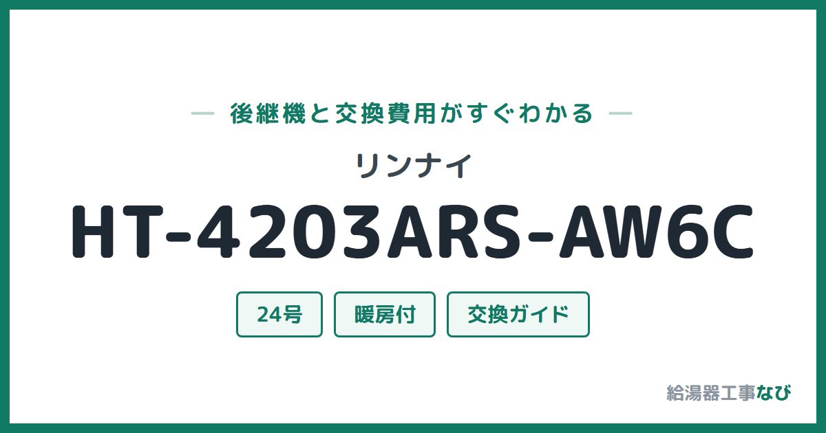 リンナイ HT-4203ARS-AW6Cの後継機と交換費用ガイド