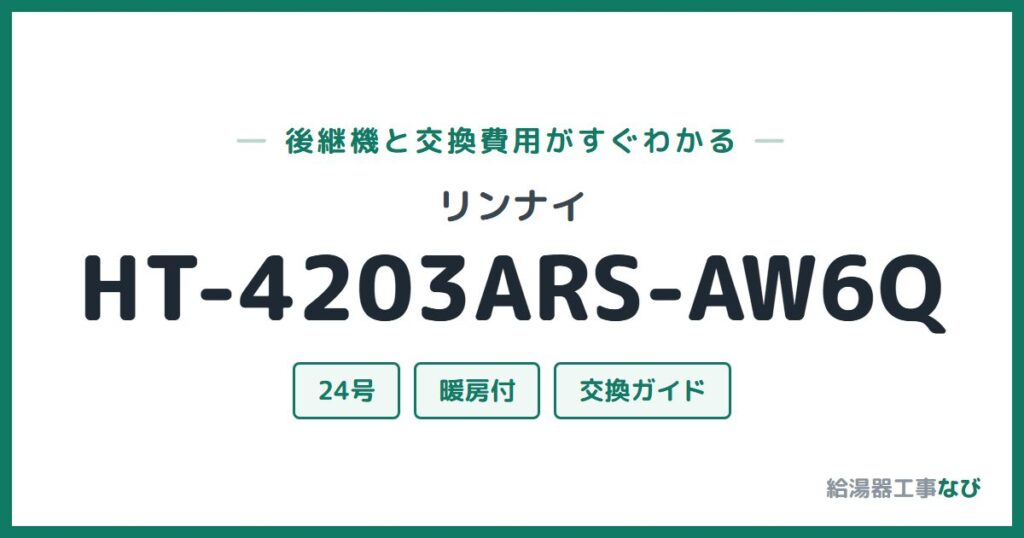 リンナイ HT-4203ARS-AW6Qの後継機と交換費用ガイド