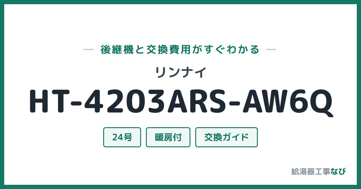 リンナイ HT-4203ARS-AW6Qの後継機と交換費用ガイド