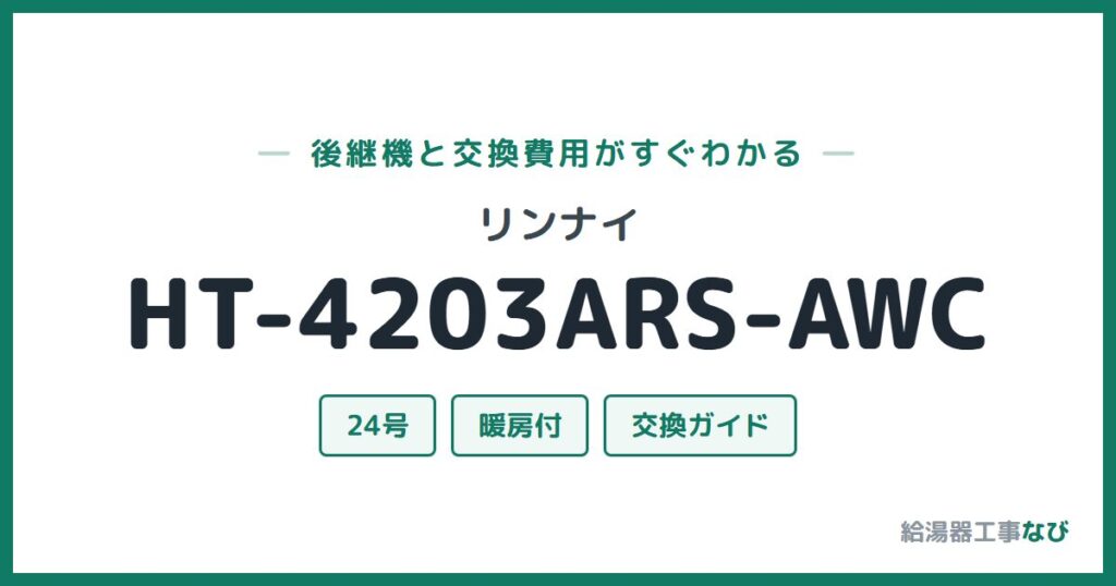 リンナイ HT-4203ARS-AWCの後継機と交換費用ガイド
