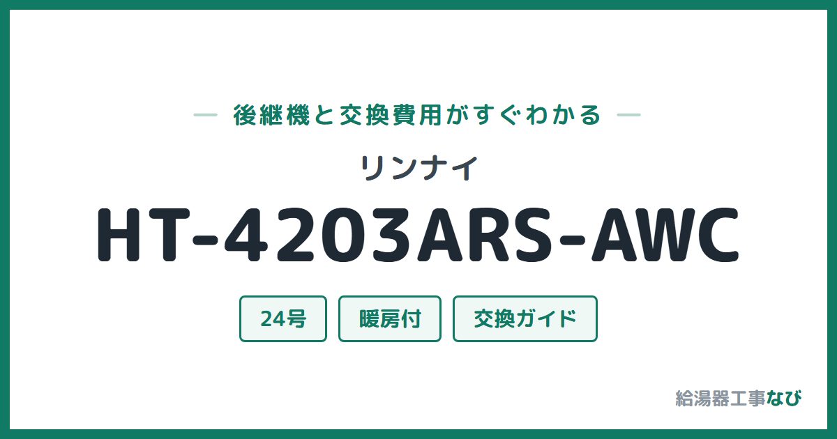 リンナイ HT-4203ARS-AWCの後継機と交換費用ガイド