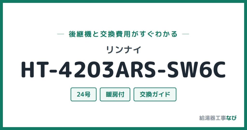 リンナイ HT-4203ARS-SW6Cの後継機と交換費用ガイド