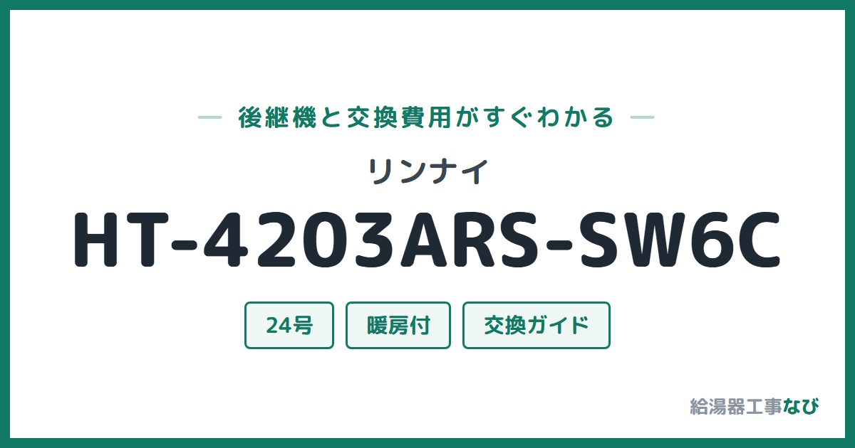 リンナイ HT-4203ARS-SW6Cの後継機と交換費用ガイド
