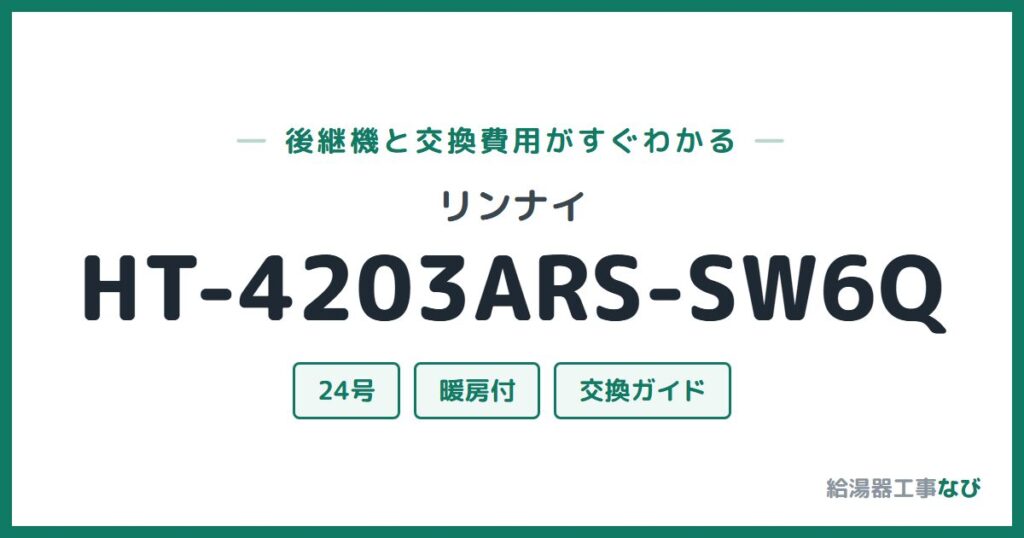 リンナイ HT-4203ARS-SW6Qの後継機と交換費用ガイド