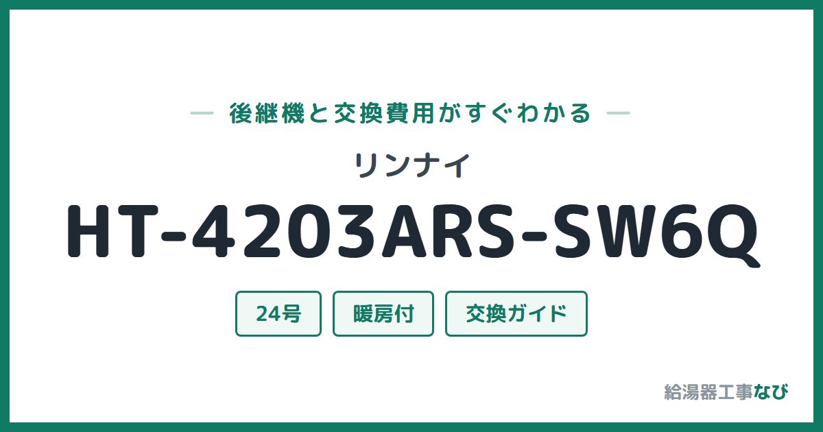 リンナイ HT-4203ARS-SW6Qの後継機と交換費用ガイド