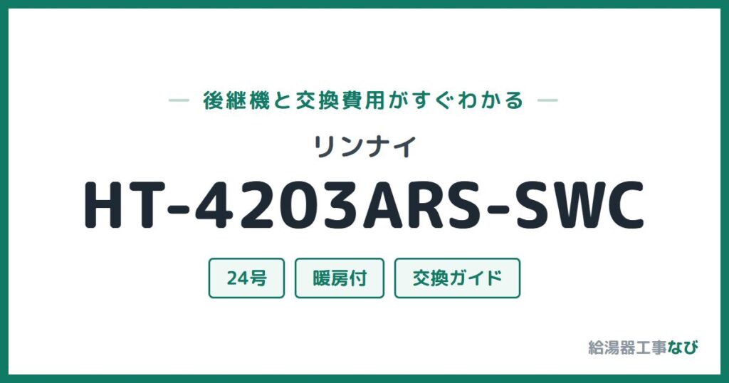 リンナイ HT-4203ARS-SWCの後継機と交換費用ガイド