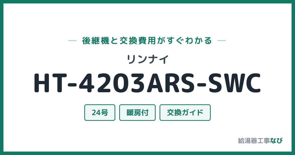 リンナイ HT-4203ARS-SWCの後継機と交換費用ガイド