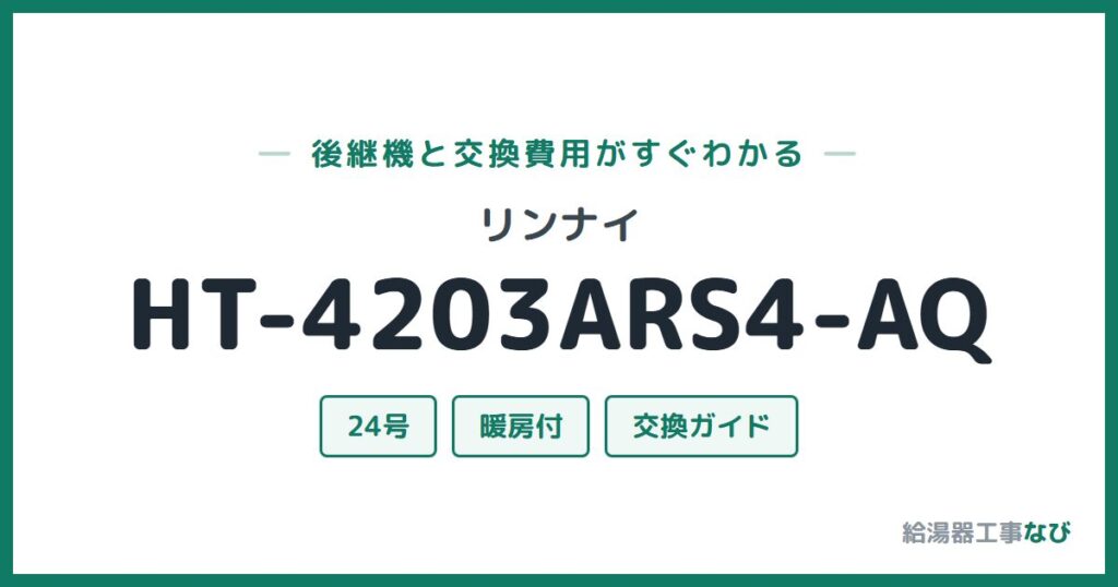 リンナイ HT-4203ARS4-AQの後継機と交換費用ガイド
