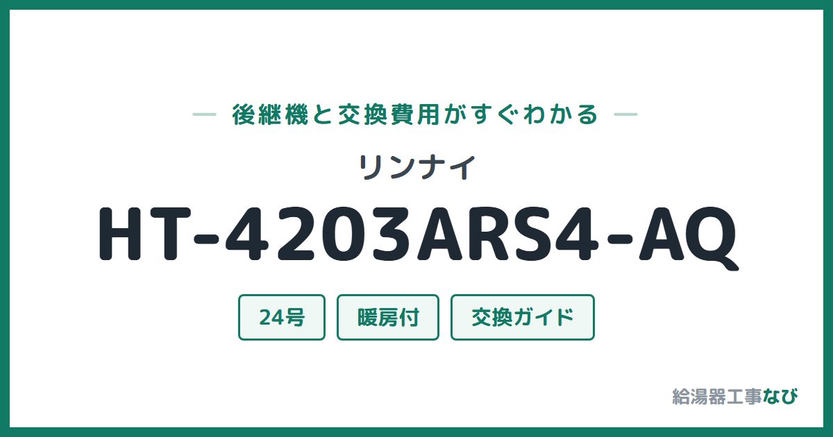 リンナイ HT-4203ARS4-AQの後継機と交換費用ガイド