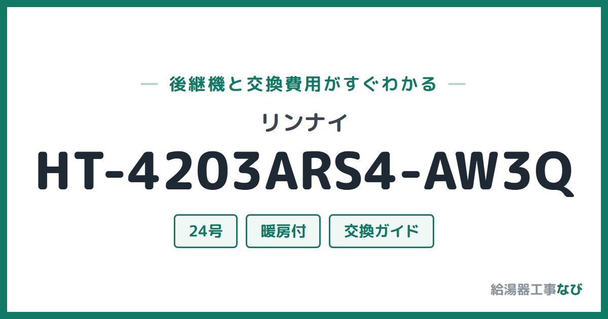 リンナイ HT-4203ARS4-AW3Qの後継機と交換費用ガイド