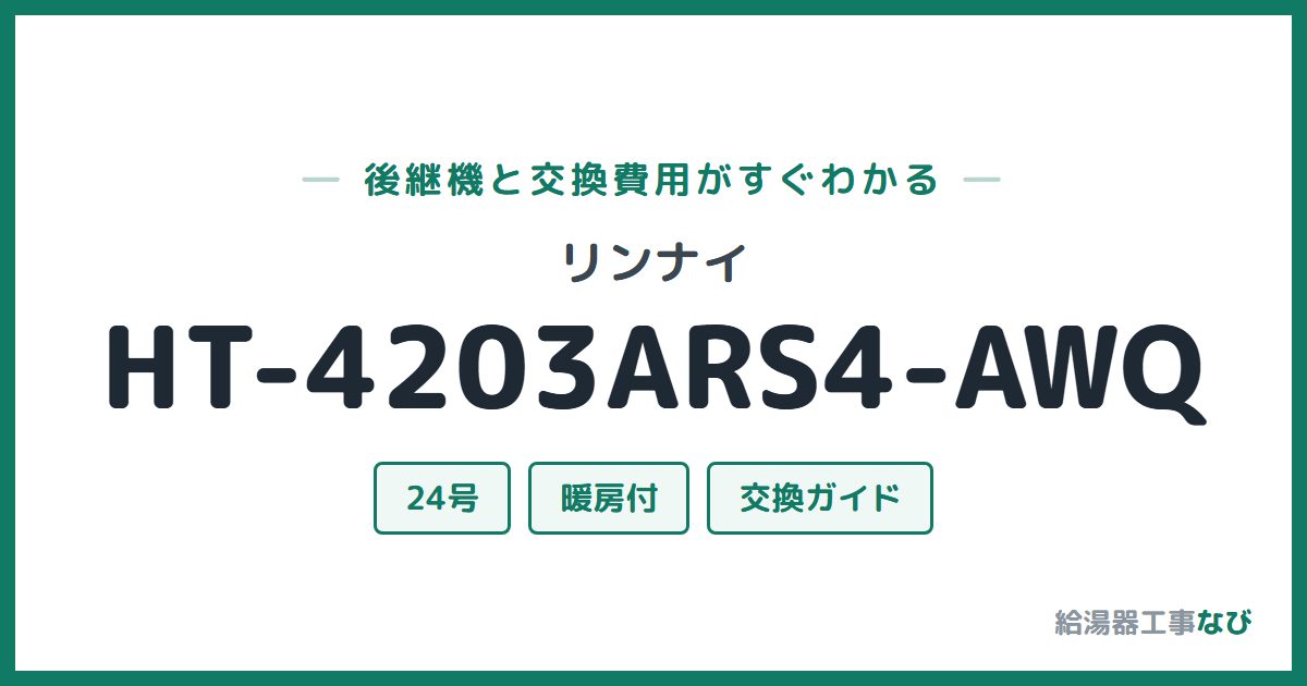 リンナイ HT-4203ARS4-AWQの後継機と交換費用ガイド
