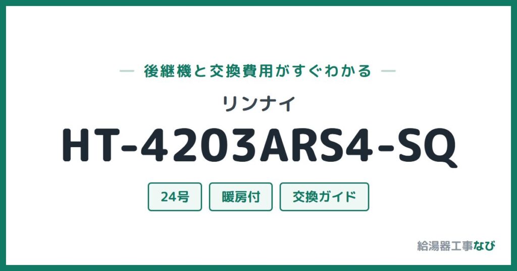 リンナイ HT-4203ARS4-SQの後継機と交換費用ガイド
