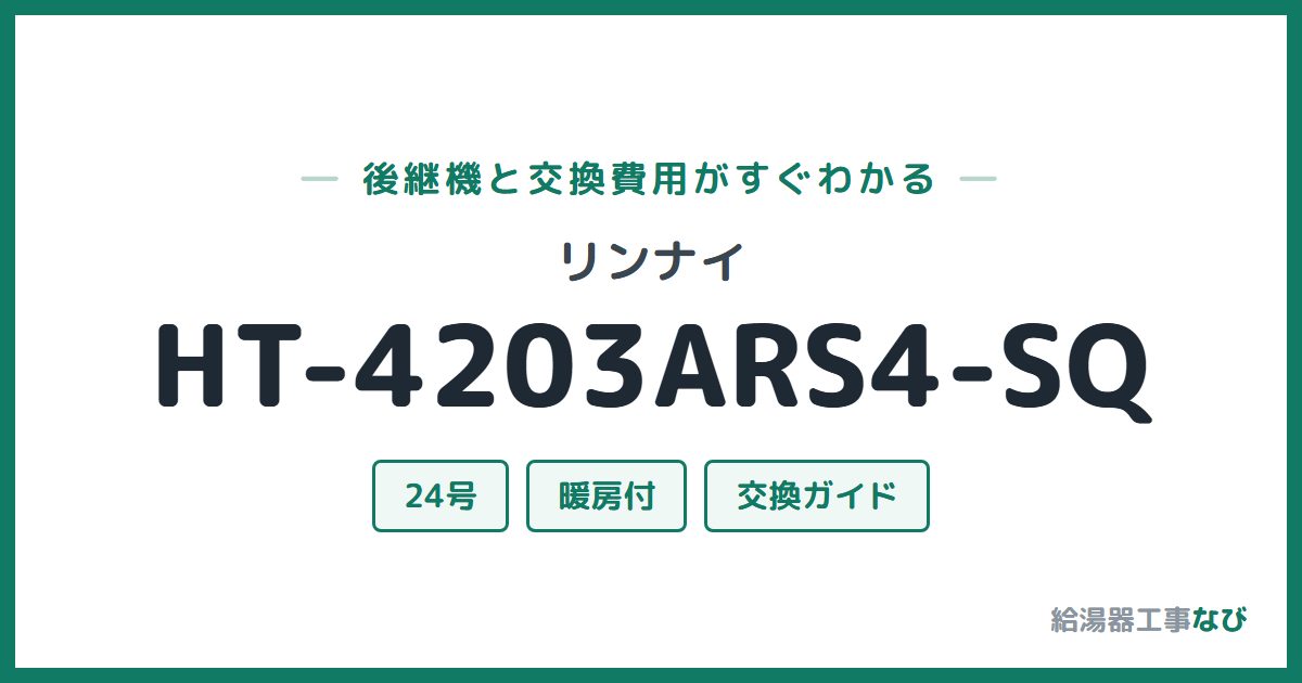 リンナイ HT-4203ARS4-SQの後継機と交換費用ガイド