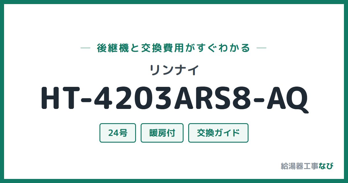 リンナイ HT-4203ARS8-AQの後継機と交換費用ガイド