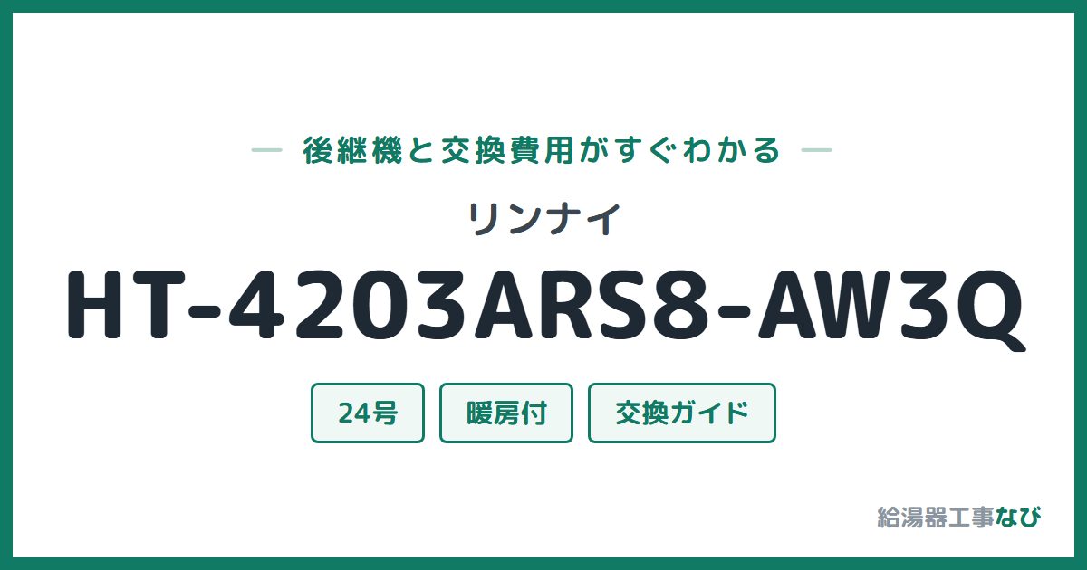 リンナイ HT-4203ARS8-AW3Qの後継機と交換費用ガイド
