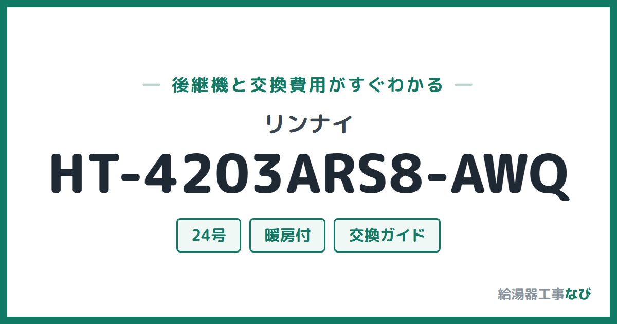 リンナイ HT-4203ARS8-AWQの後継機と交換費用ガイド