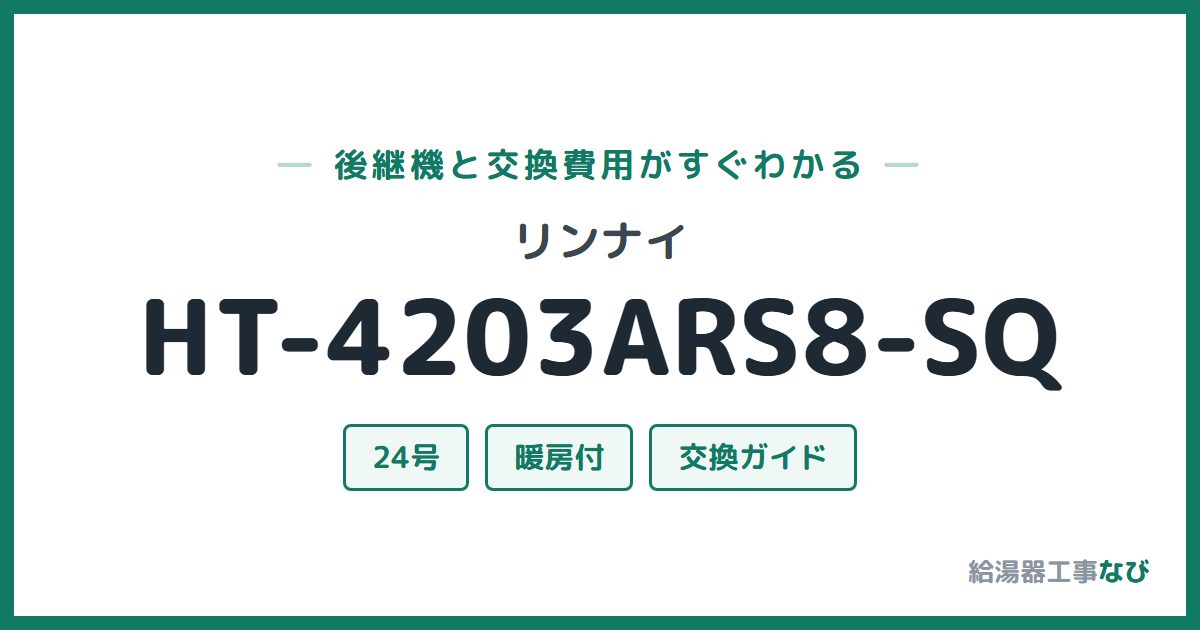 リンナイ HT-4203ARS8-SQの後継機と交換費用ガイド