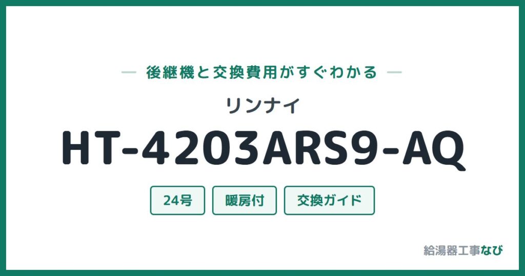 リンナイ HT-4203ARS9-AQの後継機と交換費用ガイド
