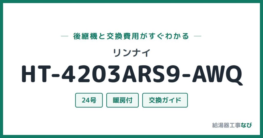 リンナイ HT-4203ARS9-AWQの後継機と交換費用ガイド