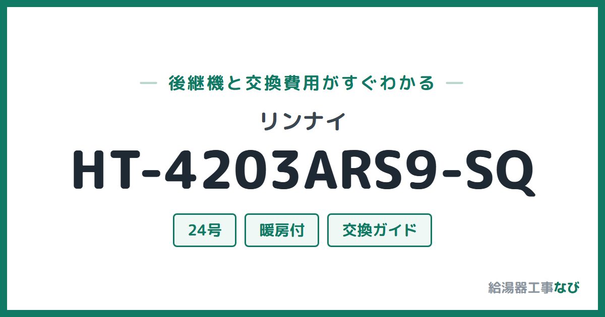 リンナイ HT-4203ARS9-SQの後継機と交換費用ガイド