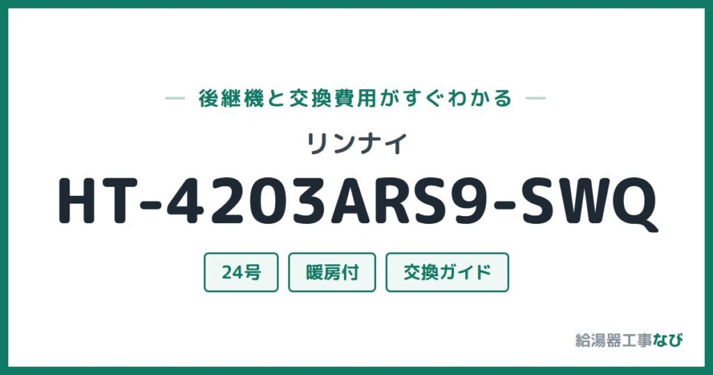 リンナイ HT-4203ARS9-SWQの後継機と交換費用ガイド