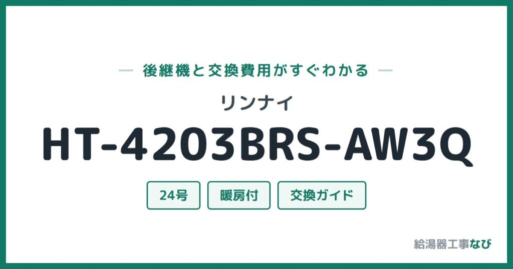 リンナイ HT-4203BRS-AW3Qの後継機と交換費用ガイド