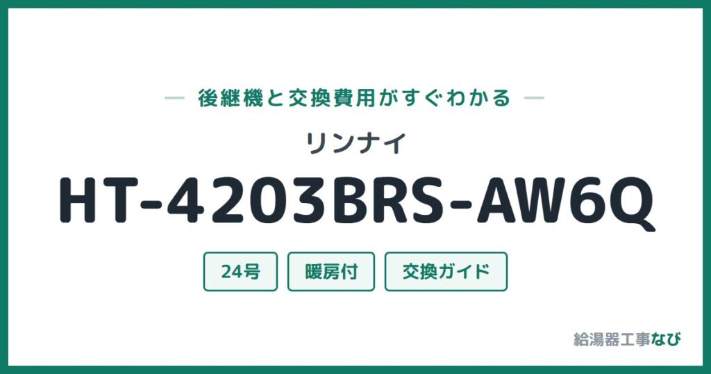 リンナイ HT-4203BRS-AW6Qの後継機と交換費用ガイド