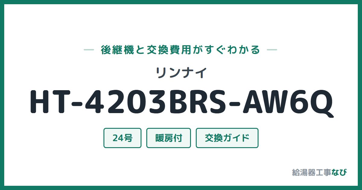 リンナイ HT-4203BRS-AW6Qの後継機と交換費用ガイド