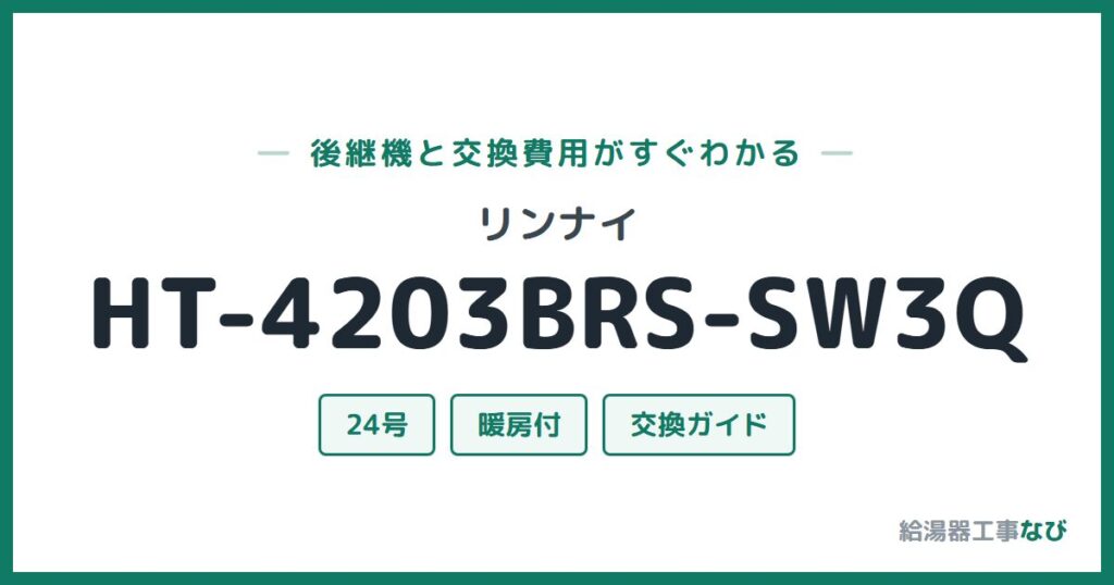 リンナイ HT-4203BRS-SW3Qの後継機と交換費用ガイド